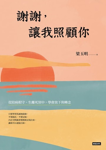 【電子書】謝謝，讓我照顧你：從陪病相守、生離死別中，學會放下與轉念