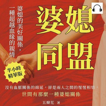 【有聲書】婆媳同盟！婆媳的美好關係，一種超越血緣的親情：沒有血脈關係的綿延，卻是兩人之間的惺惺相惜，世間有那麼一種婆媳關係