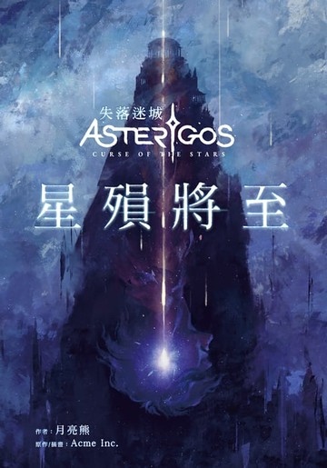【電子書】Asterigos失落迷城：星殞將至