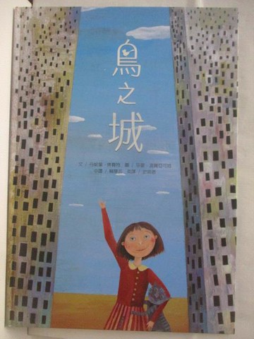 【書寶二手書T6／少年童書_RH6】鳥之城