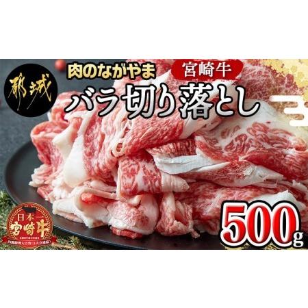 ふるさと納税 宮崎牛バラ切り落とし500g_AA-2501_(都城市) 国産牛肉 ブランド牛 切落とし バラ肉 すき焼き 牛丼 肉じゃが A4ランク A4等級以上 .. 宮崎県都城市