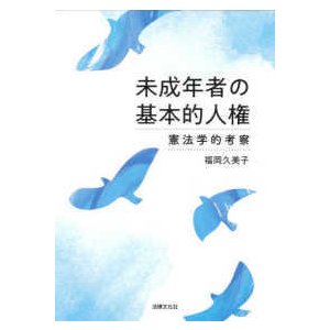 未成年者の基本的人権 憲法学的考察