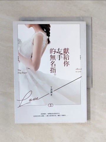 【書寶二手書T1／一般小說_XPO】獻給你左手的無名指_丁凌凜
