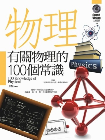 有關物理的100個常識[二手書_良好]