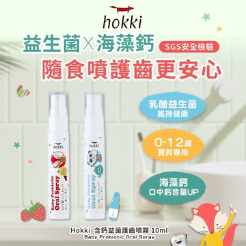 【Hallmark合瑪克】Hokki 口腔護理 含鈣益菌護齒噴霧0+ 10ml - 官方旗艦店