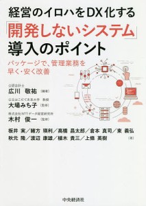 経営のイロハをDX化する「開発しないシステム」導入のポイント パッケージで、管理業務を早く・安く改善 広川敬祐 大場みち子