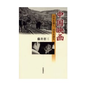 中国映画 百年を描く,百年を読む 藤井省三 著