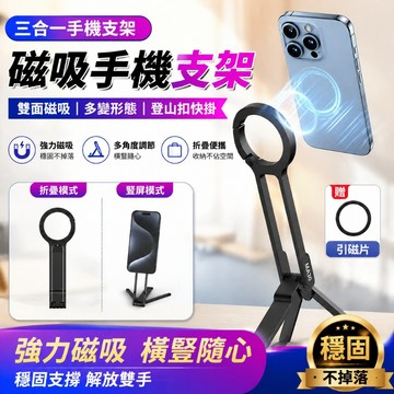 磁吸三腳架✨登山扣 【三合一手機支架】自動杆 磁吸 支架 自拍杆/手機支架 登山扣手機三腳架 磁吸手機支架 摺疊手機支架