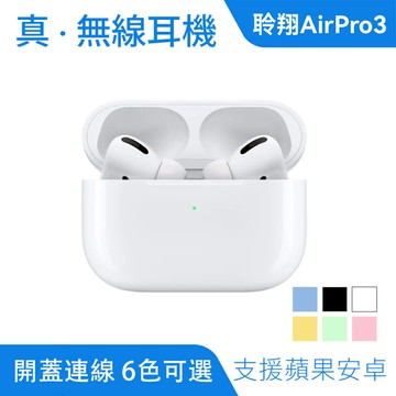 AirPro3 無線藍芽耳機｜各廠牌可用、輕觸操作