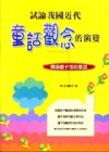 試論我國近代童話觀念的演變--兼論豐子愷的童話【二手書_良好】TAAZE讀冊生活