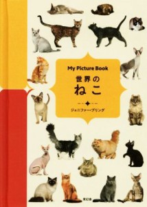 世界のねこ Ｍｙ Ｐｉｃｔｕｒｅ Ｂｏｏｋ／ジェニファー・プリング(著者)