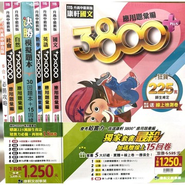 【115會考套書】康軒-3800+應用題彙編套書(林老書升學專門店)(網路書店)