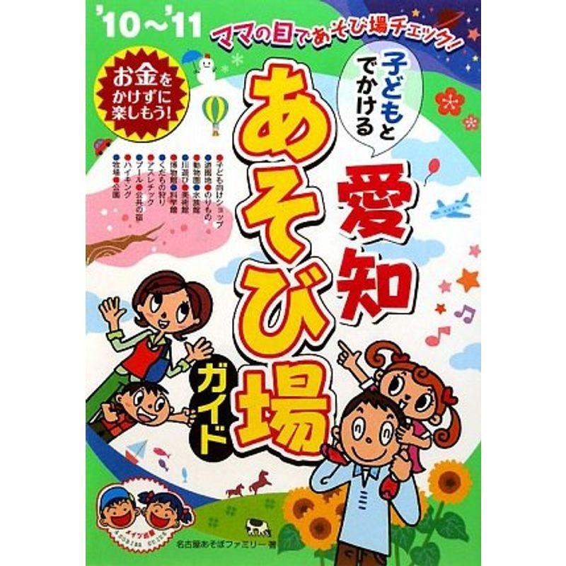 子どもとでかける愛知あそび場ガイド〈’10~’11〉