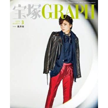 宝塚GRAPH(グラフ) 2023年 03 月号 [雑誌]