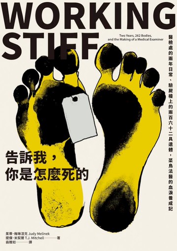 告訴我，你是怎麼死的：醫檢處的兩年日常、驗屍檯上的兩百六十二具遺體，菜鳥法醫的血淚養成...