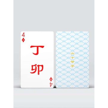 六十甲子天干地支陰陽五行撲克牌傳統國學工具四柱文化推理游戲