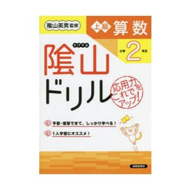 LINEポイント最大0.5%GET　通販　小学2年生　応用力をこれでアップ!　陰山ドリル上級算数　LINEショッピング