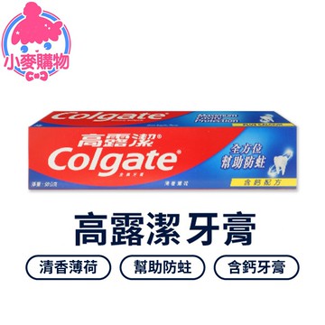 高露潔牙膏系列【小麥購物】24H出貨台灣現貨【S193】高露潔 牙膏 三重功效 含氟牙膏 含鈣牙膏 清香薄荷