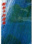 鄭愁予詩選集[二手書_普通]