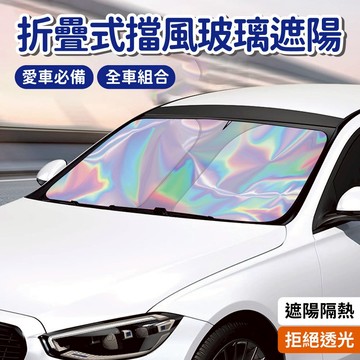 【車內降溫】愛車必備折疊式擋風玻璃遮陽 全車組合 遮陽板 折疊式遮陽板 遮陽罩 全車遮陽