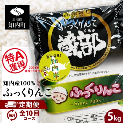 ★定期便★ 知内産 ふっくりんこ5kg×10回　JA新はこだて