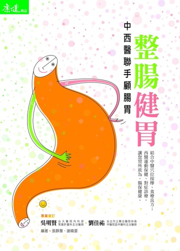 整腸健胃：中西醫聯手顧腸胃[二手書_良好]