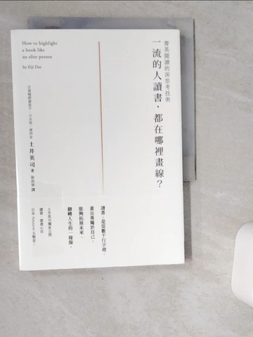 【書寶二手書T1／財經企管_VD8】一流的人讀書，都在哪裡畫線？_土井英司