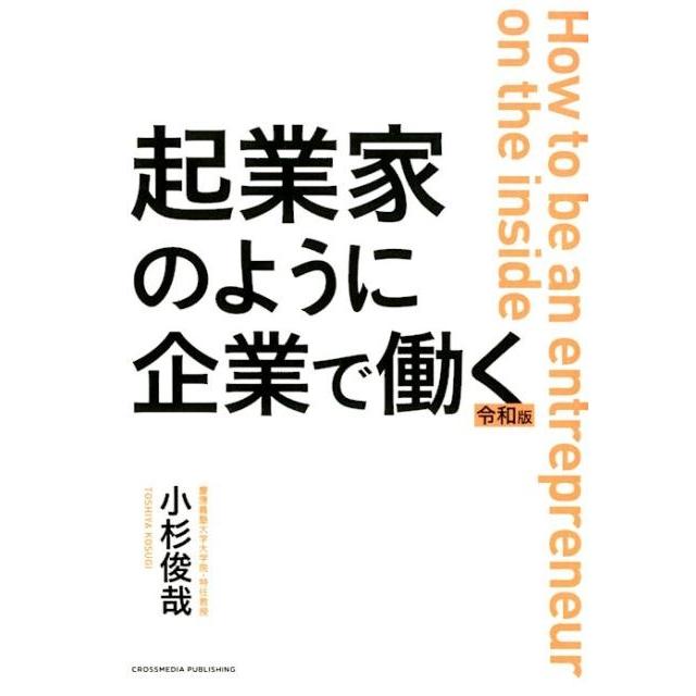 起業家のように企業で働く 令和版