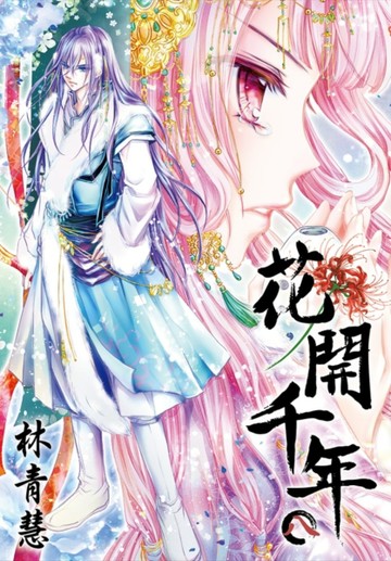 花開千年（8）[二手書_良好]