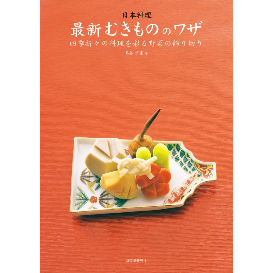 日本料理 最新むきもののワザ 電子書籍版   島谷宗宏