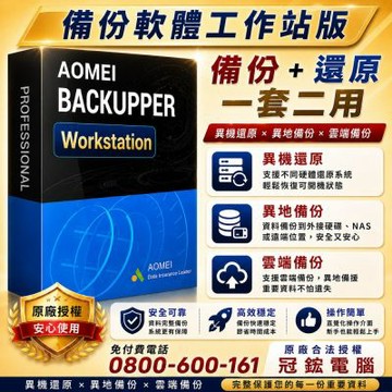 AOMEI Backupper Workstation 備份軟體(終身升級)