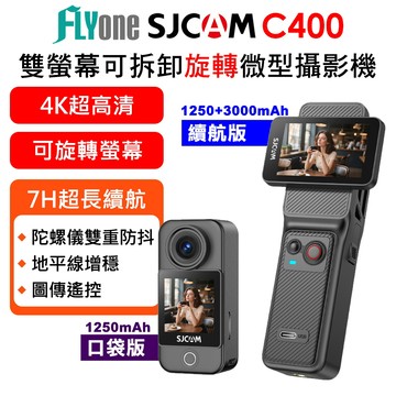 SJCAM C400 口袋版/續航版 4K高清 可旋轉 雙螢幕觸控 拆卸式便攜記錄器