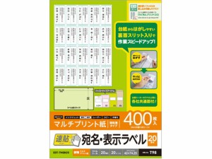 宛名表示ラベル 速貼 20面 20シート エレコム EDT-TMQN20