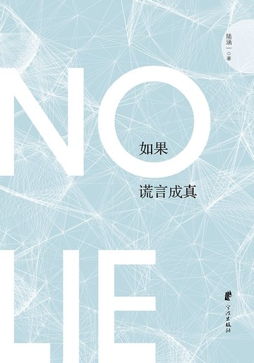 【電子書】如果谎言成真