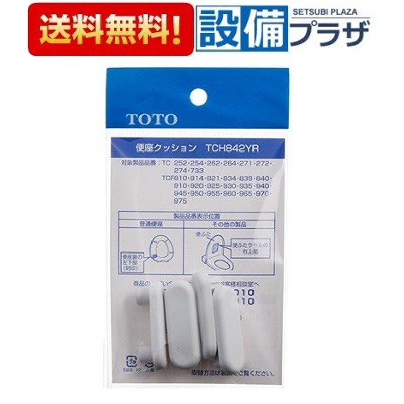 〒[TCH842YR]TOTO トイレ部品・補修品 便座パーツ 便座クッション 通販 LINEポイント最大0.5%GET | LINEショッピング