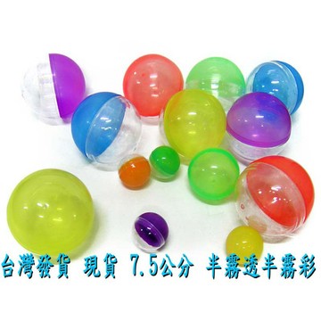 全新7.5cm正圓(半彩半透-按壓式) 7.5公分 空扭蛋/透明扭蛋/扭蛋殼 100個以上每個5元