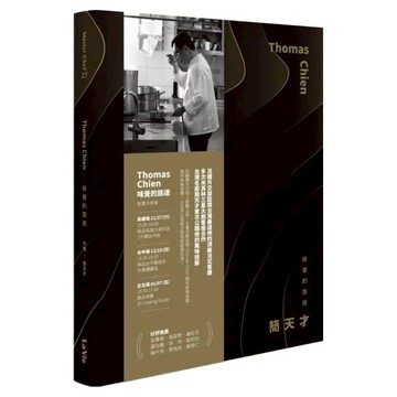 Thomas Chien ─ 味覺的旅途  簡天才  My HOME 麥浩斯