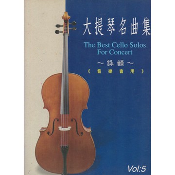 【學興書局】大提琴名曲集 音樂會用 (5)(6)(7)