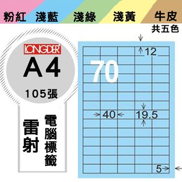 《勁媽媽購物商城》龍德 電腦標籤紙 70格 LD-878-B-A  藍色 1盒/105張  影印 雷射