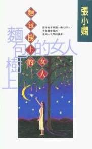 麵包樹上的女人[二手書_良好]
