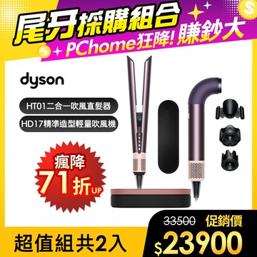 【超值組合】Dyson HD17 精準造型 輕量吹風機 雲霧紫 + HT01 二合一吹風直髮器 雲霧紫