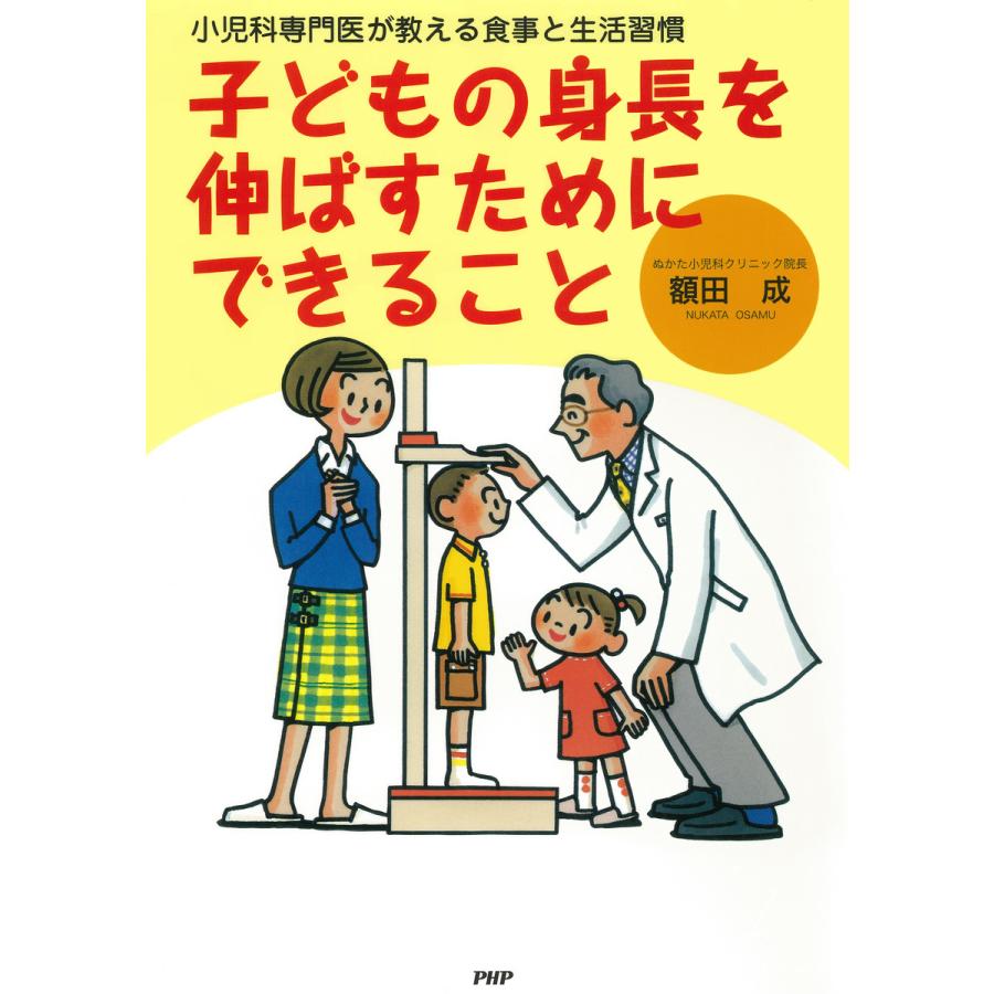 子どもの身長を伸ばすためにできること 小児科専門医が教える食事と生活習慣