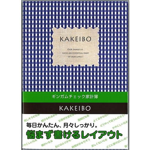 ギンガムチェック家計簿毎日簡単かけいぼB5サイズ(ブルー)(J1238)