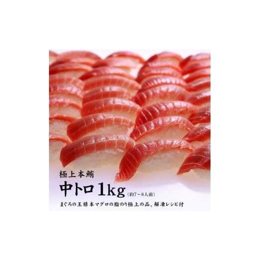 ふるさと納税 福島県 いわき市 本マグロ中トロ1kg　解凍レシピ付　1サクずつ真空包装