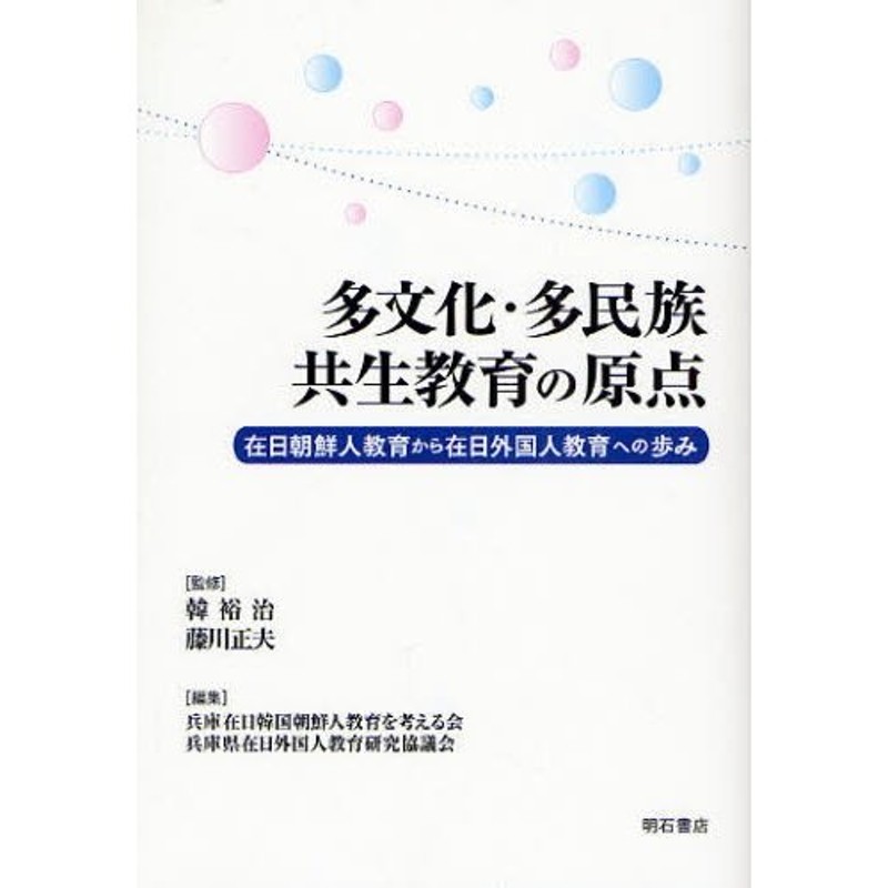 在日朝鮮人教育から在日外国人教育への歩み　多文化・多民族共生教育の原点　LINEショッピング