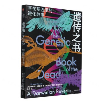 遺傳之書(寫在基因裡的進化故事)丨天龍圖書簡體字專賣店丨9787521770711 (tl2519)