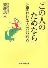 この人のためなら と思われる人の共通点 斎藤茂太