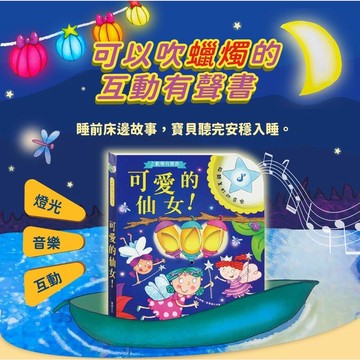 有聲書系列 可愛的仙女！華碩文化【Q寶寶】