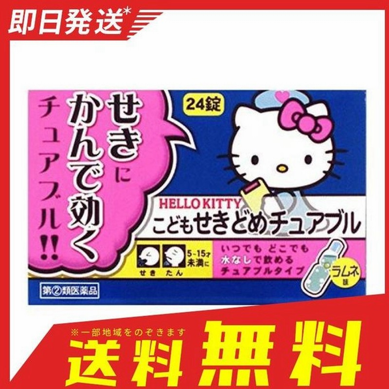 ヒヤこども せきどめチュアブル 24錠 子供 咳止め 市販薬 チュアブル 指定第２類医薬品 通販 Lineポイント最大0 5 Get Lineショッピング