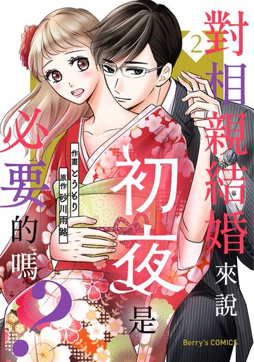 【電子書】對相親結婚來說初夜是必要的嗎？02